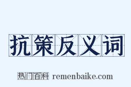抗策反义词是什么意思的图片